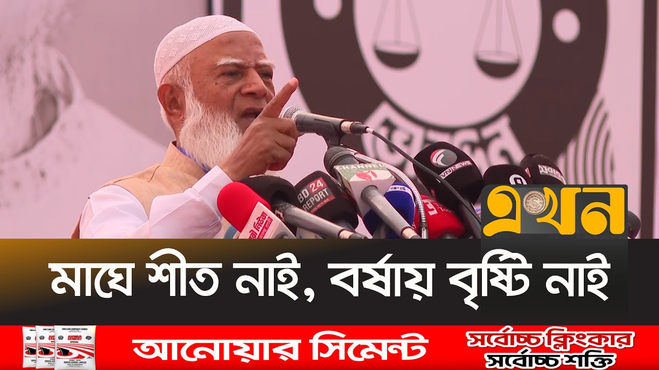 অতীতের সরকার প্রকৃতিকে হ/ত্যা করেছে | Shafiqur Rahman | Jamaat | Ekhon TV