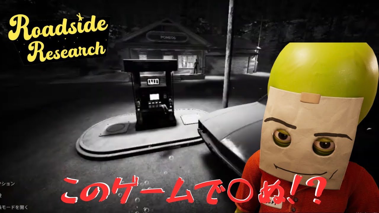 【Roadside Research】人生初バイトで事件！？