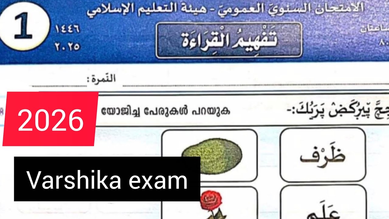 1класс#thafheemul..qira#varshikapareeksha#model#exam#2026
