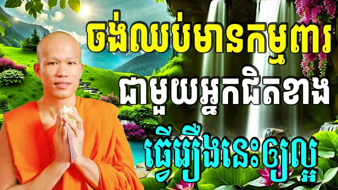 ចង់ឈប់មានកម្មពារជាមួយអ្នកជិតខាង ធ្វើរឿងនេះឲ្យបានល្អ🙏ព្រះគ្រូធម្មាចារ្យ ផុន ភក្ដី-Education of Dharma