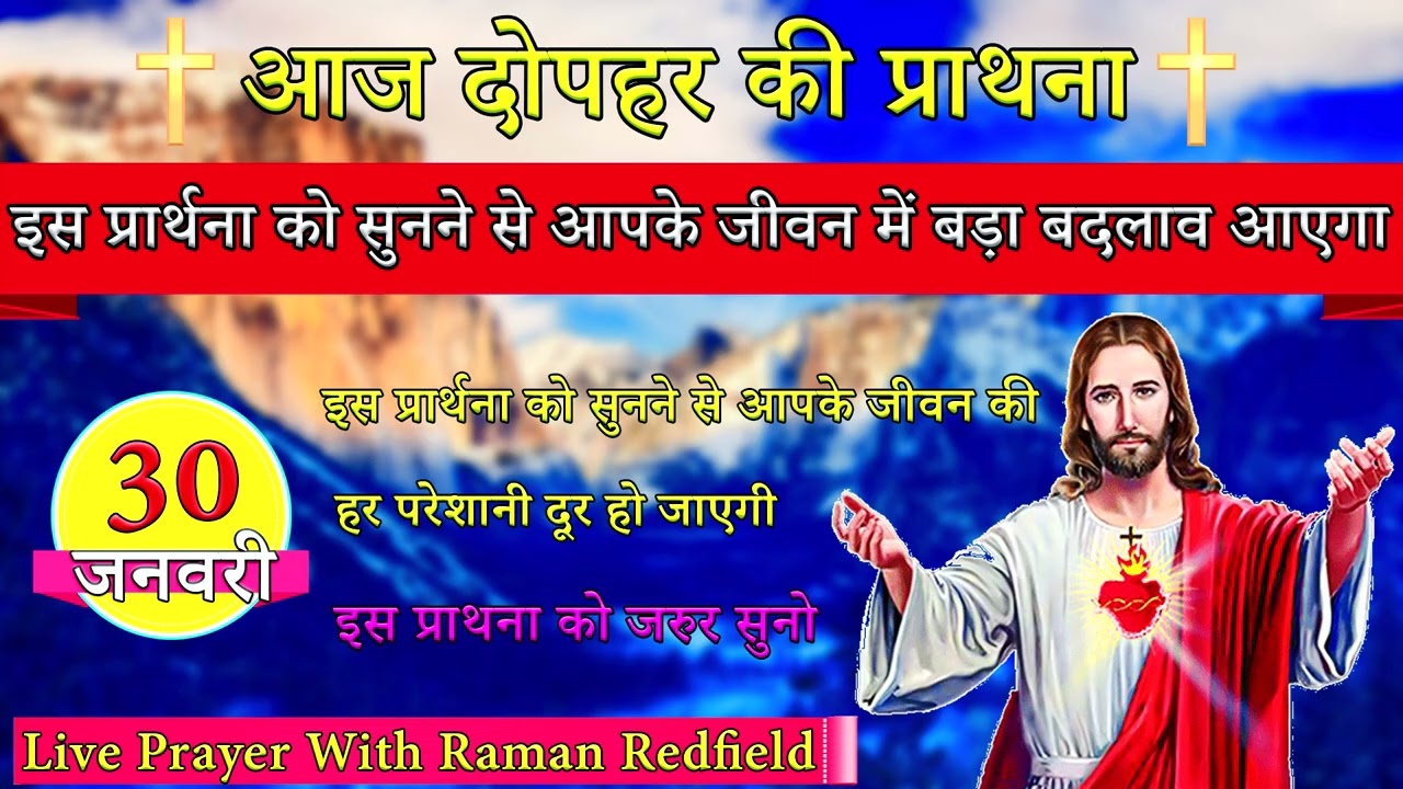 इस प्रार्थना को सुनने से आपके जीवन में बड़ा बदलाव आएगा | 30 January 2026 | AfterNoon Prayer