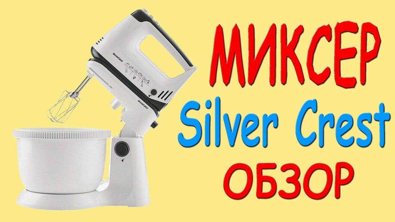 Мульти миксер Silver Crest. Обзор. Hand Mixer Set.
