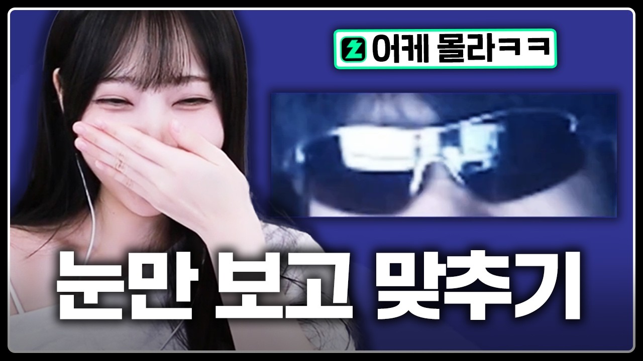 눈만보고 스트리머 맞추기 ㅋㅋㅋㅋㅋㅋㅋㅋㅋㅋㅋ