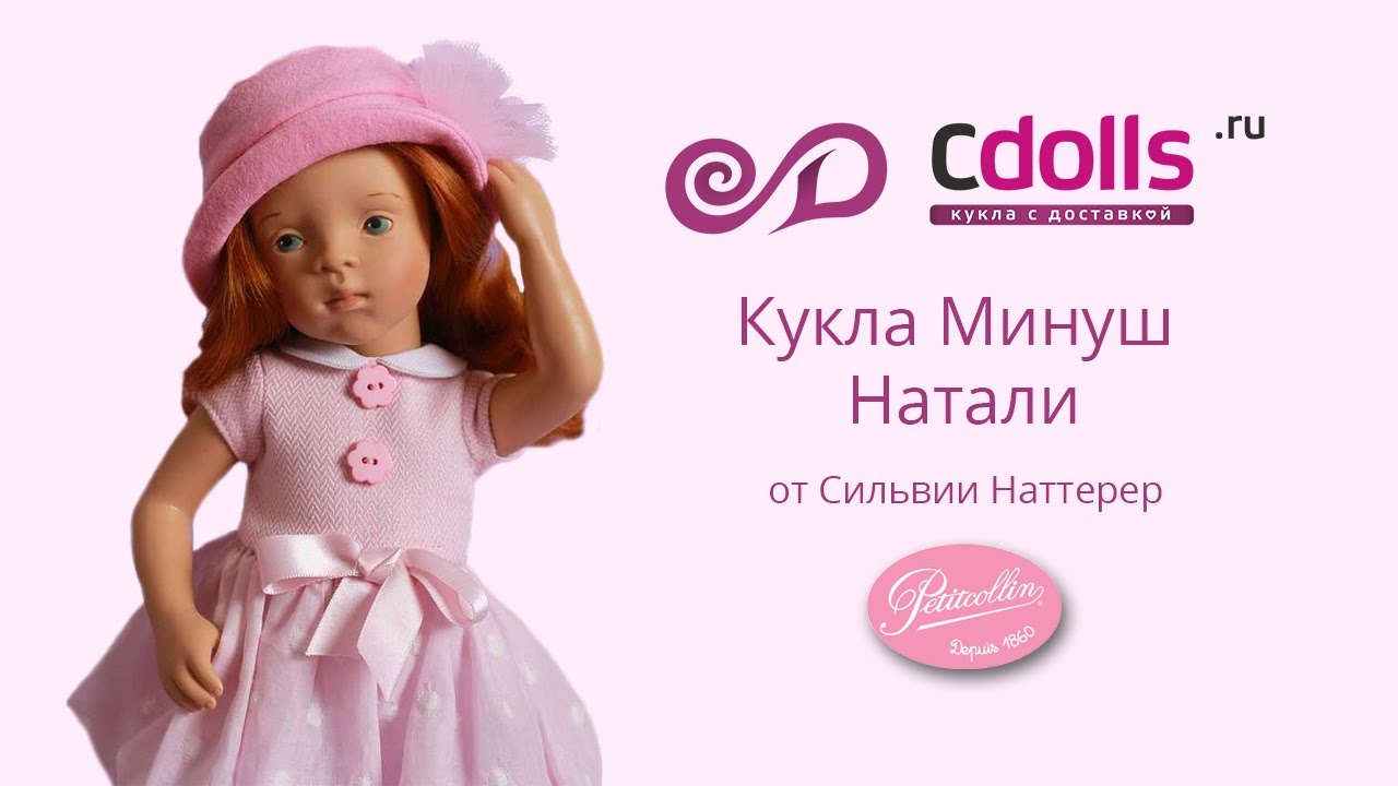 Кукла Минуш Натали от Petitcollin