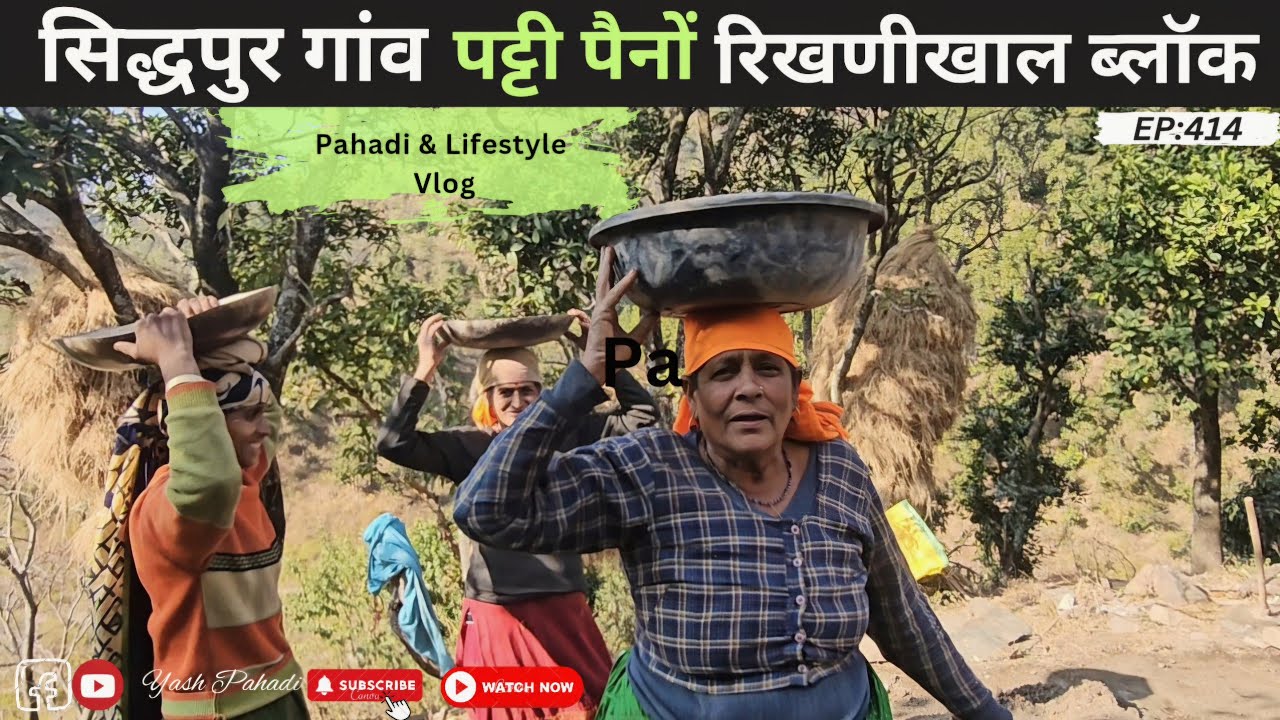 सिद्धपुर गांव || पट्टी पैनों रिखणीखाल ब्लॉक || Village Lifestyle Vlog by. @yashpahadiofficial