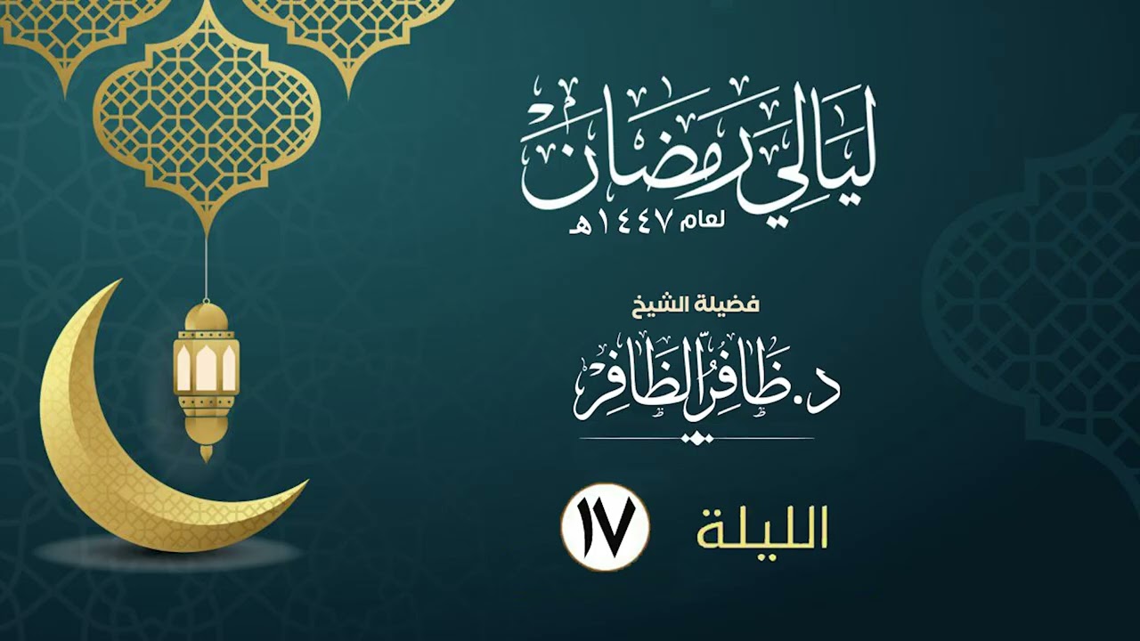 الليلة السابعة عشر  | فضيلة الشيخ د.ظافر الظافر | ليالي رمضان١٤٤٧هـ
