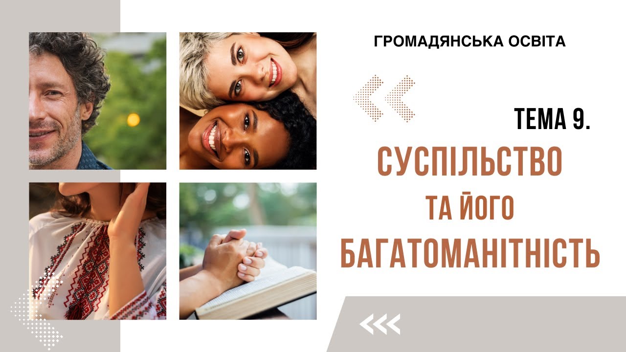 Громадянська освіта: Тема 9. Суспільство та його багатоманітність