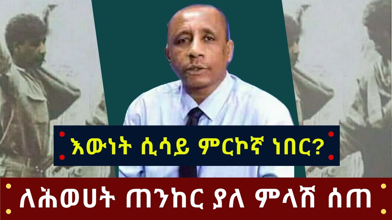 Ethiopia: እውነት ሲሳይ አጌና ምርኮኛ ነበር? Sisay Agena : Alfa Tube
