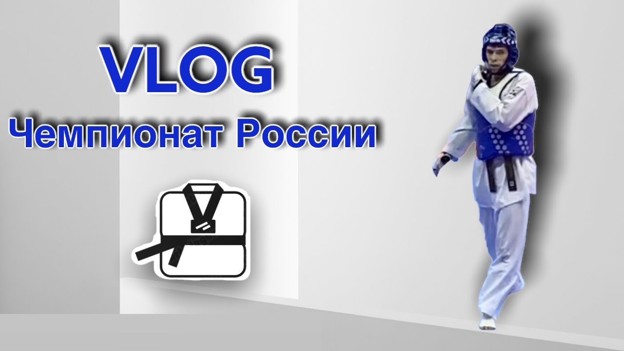 Влог о Чемпионате России / VLOG / Taekwondo / Тхэквондо