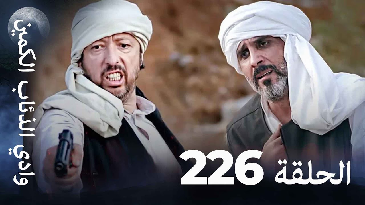 وادي الذئاب الكمين - الحلق 226 بجودة عالية الدقة