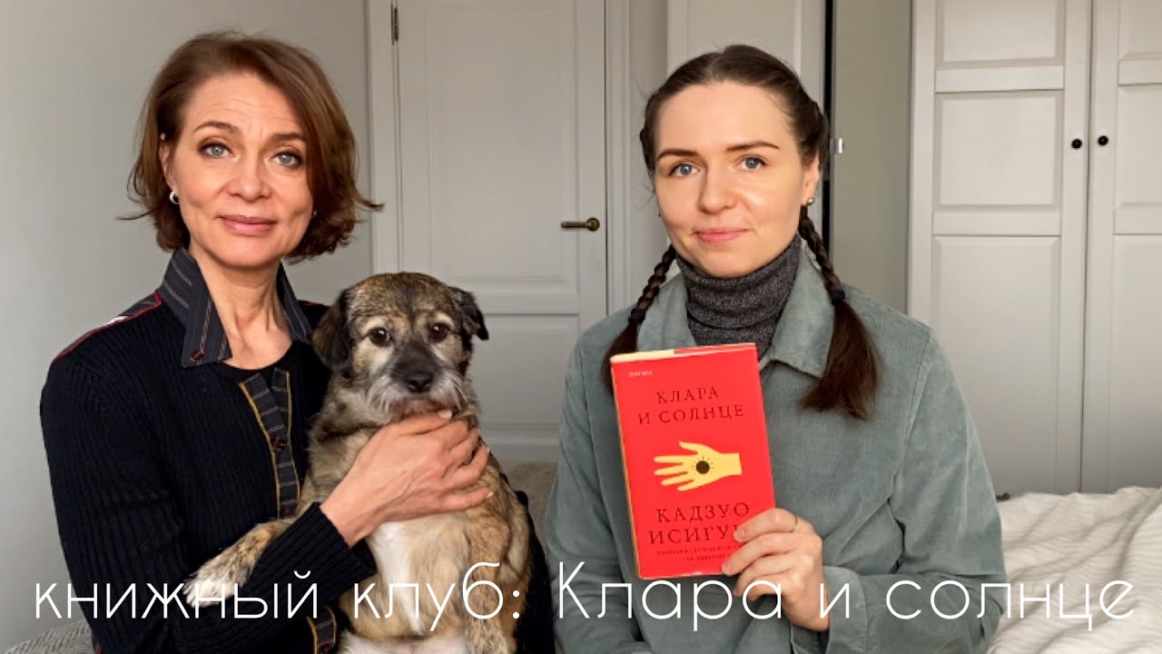 книжный клуб с мамой I Клара и солнце, Кадзуо Исигуро