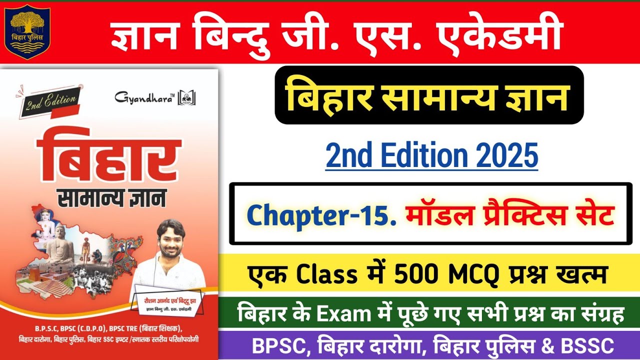 बिहार सामान्य ज्ञान | ज्ञान बिन्दु जी एस एकेडमी | Chapter - 15. मॉडल प्रैक्टिस सेट | 500 प्रश्न खत्म