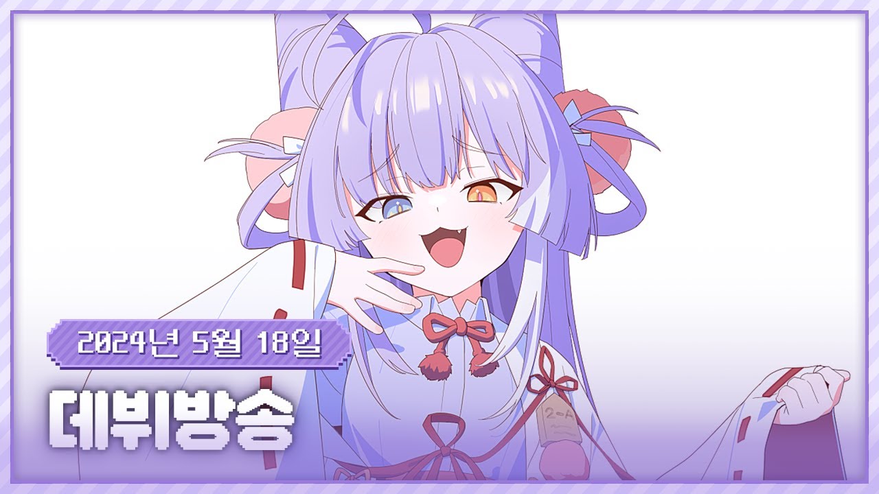 20240518 데뷔방송 이 몸 등 장!!!!!