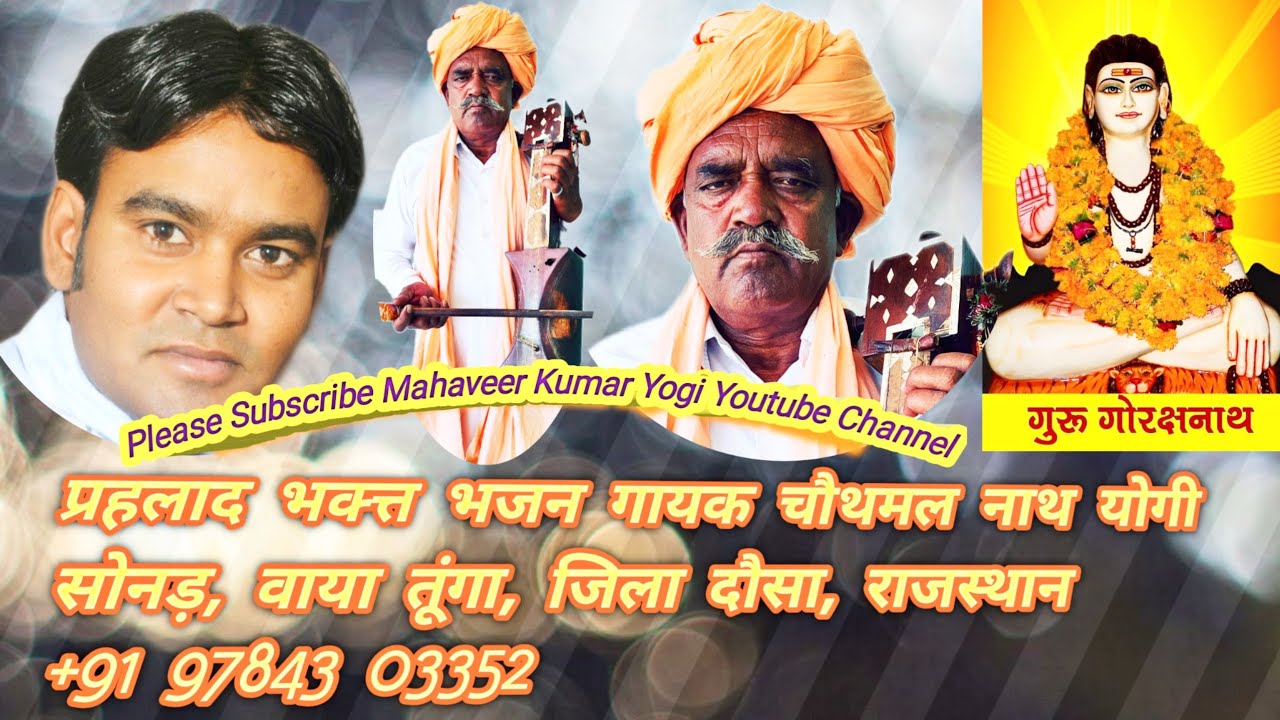 प्रहलाद भक्त्त भजन गायक चौथमल नाथ योगी सोनड़ वाया तूंगा जिला दौसा राज0 +919784303352