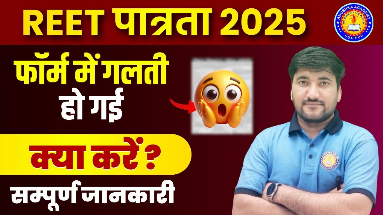 REET 2025 | REET form currection 2025 | REET Rre form edit kaise kre | REET Today New Update
