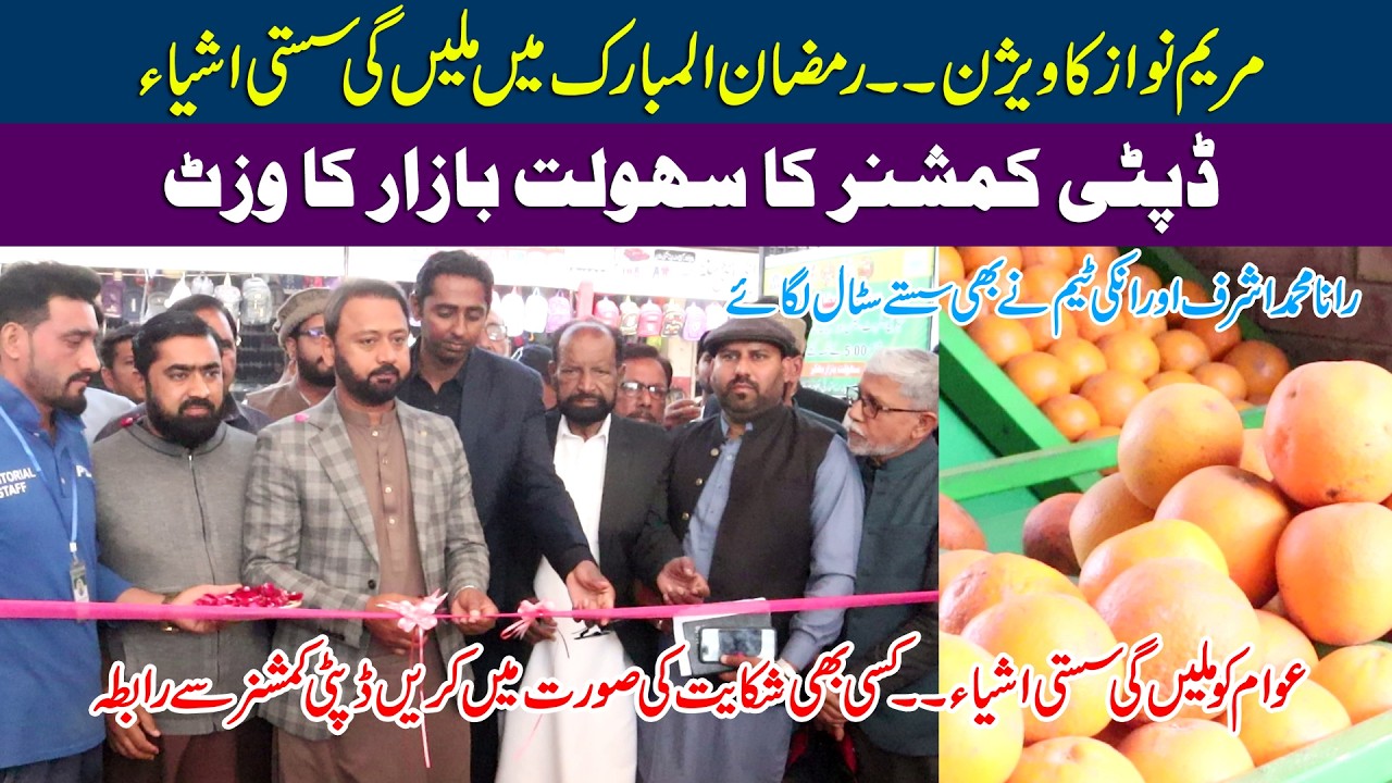 Maryam Nawaz KI Trf Ramzan Mubarik Men Milen Gi Sasti Aashiya | Dc Bhakkar Ka Sahulat Bazar Ka Visit