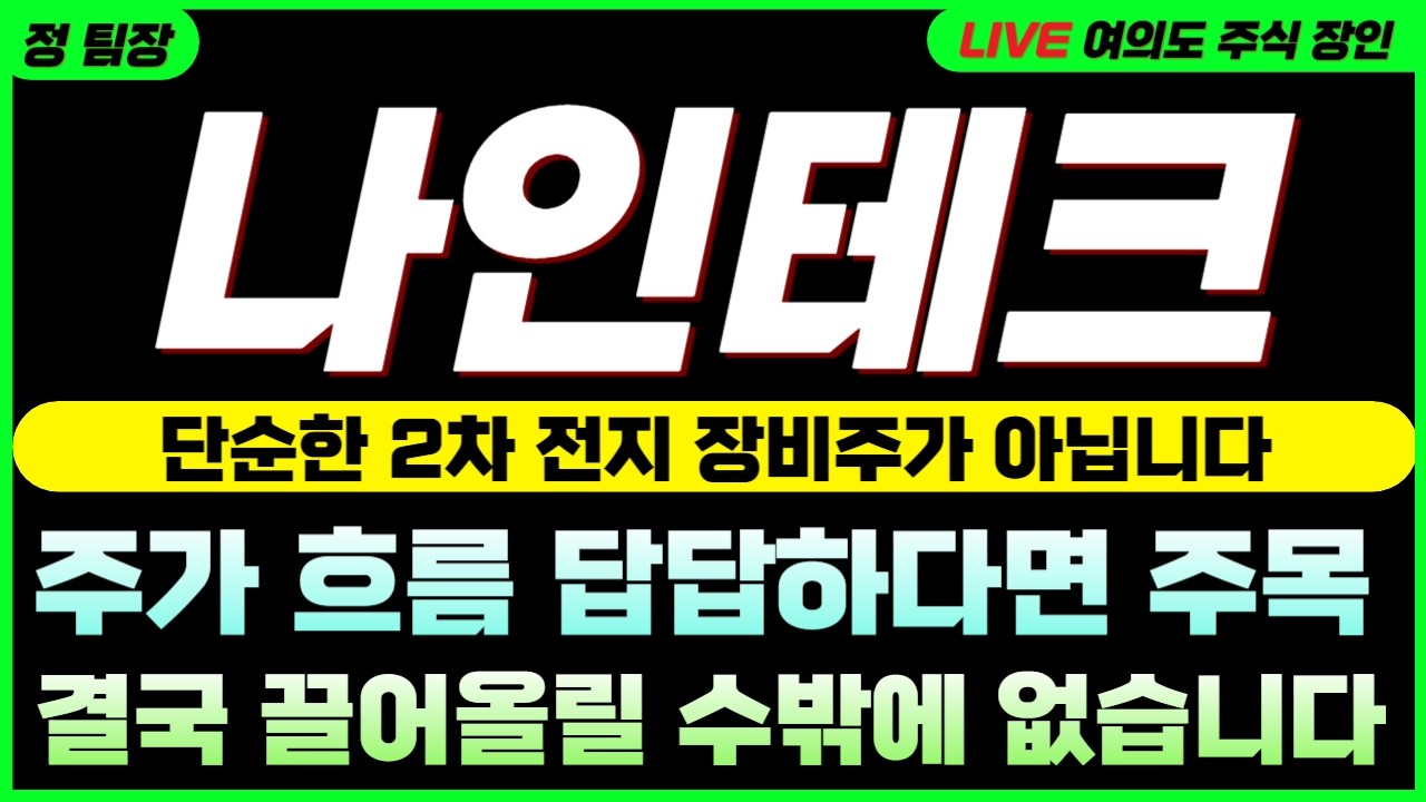 [나인테크 주가] 주가 흐름 답답하다면 영상 확인하시고 '마음 편히' 매매하세요 #나인테크 #나인테크주가