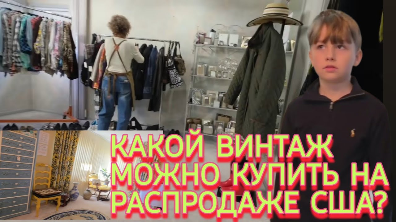 ❗️Какой Винтаж Нынче в США⁉️