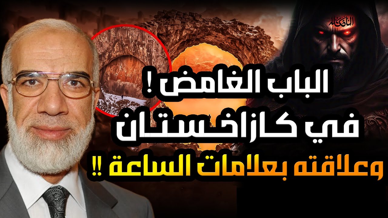 اكتشاف باب صخري غامض في كازاخستان وعلاقته بعلامات الساعة الكبرى !! | الدكتور عمر عبد الكافي