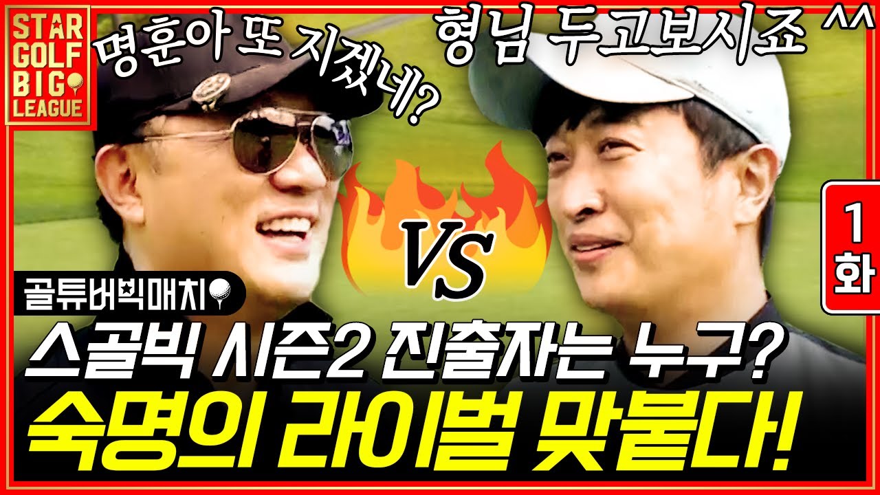 1화) 예선전부터 치열한 골튜버들의 승부 시작, 시즌2 고수들 사이에 실력을 보일 멤버는 누구?! | #골튜버빅매치