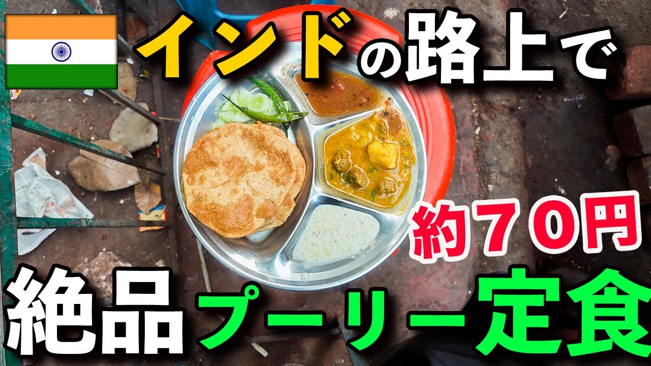 【インド 朝食屋台】 安定のプーリー定食