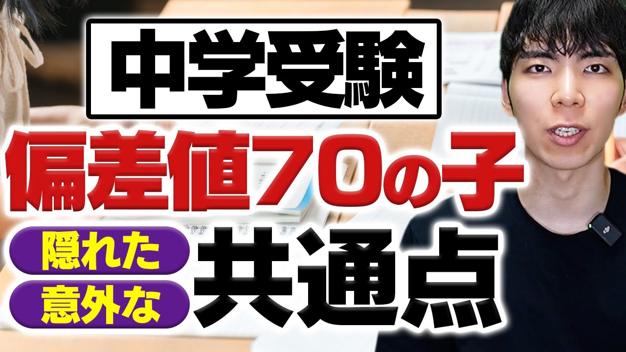 【中学受験】偏差値70の子に隠れた意外な共通点TOP5