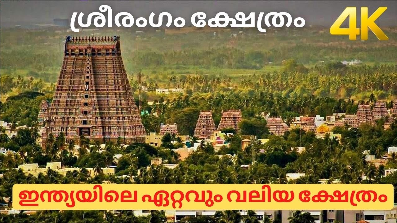 ഇന്ത്യയിലെ ഏറ്റവും വലിയ ക്ഷേത്രം !!!  4K. Sreerangam Temple 4K