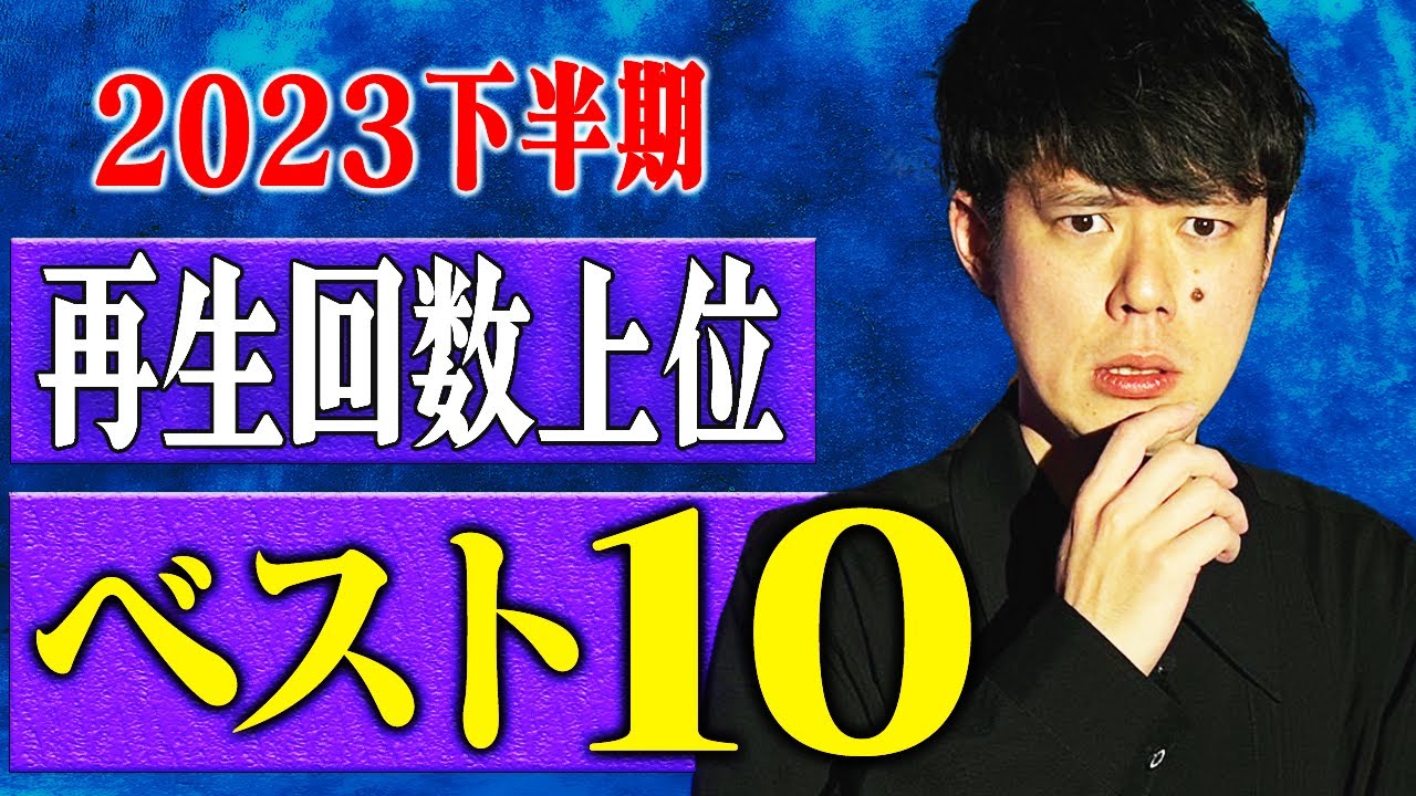 【2023年下半期再生回数ランキング ベスト10】全10本　計157分【#総集編】【#聞き流し】【#作業用】【#睡眠用】