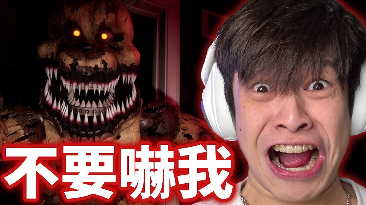 【放火】超爆笑恐怖遊戲！我被嚇到崩潰了…喉嚨都喊啞了😨😨 音量注意⚠️【Five night at freddy’4】