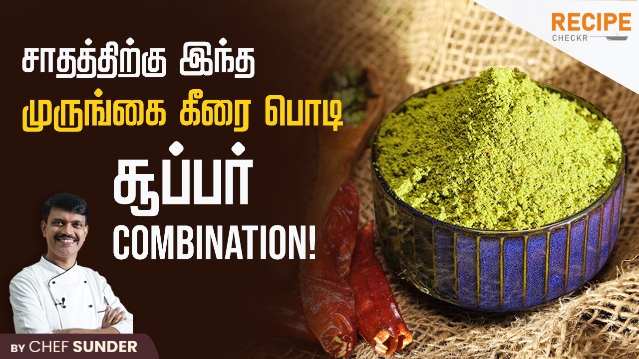 முருங்கைகீரை பொடி 5 நிமிடத்தில் ரெடி!!! | Murungai Keerai Podi - Drumstick leaves powder for Rice