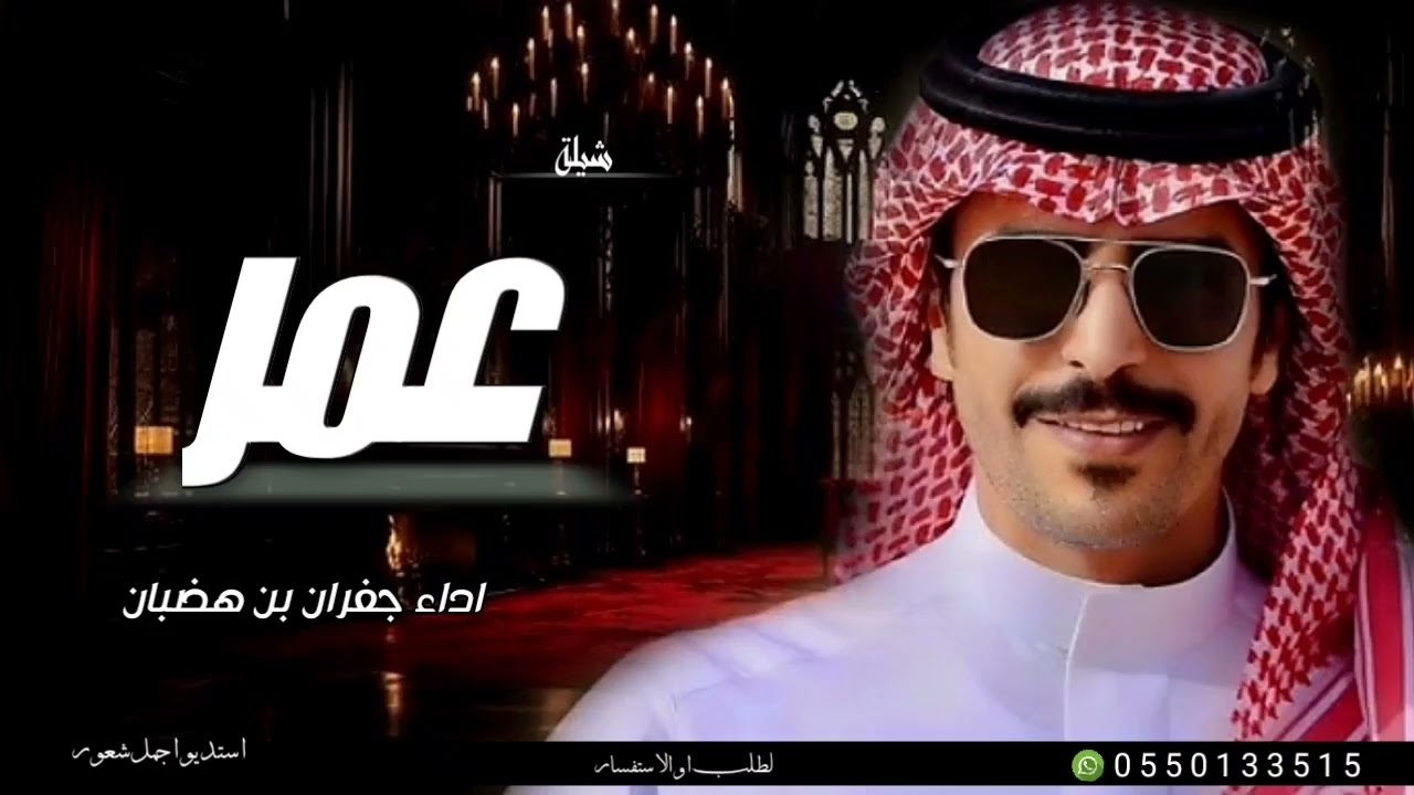 شيله باسم عمر فقط جفران بن هضبان 2026 افخم شيله حماسيه باسم عمر