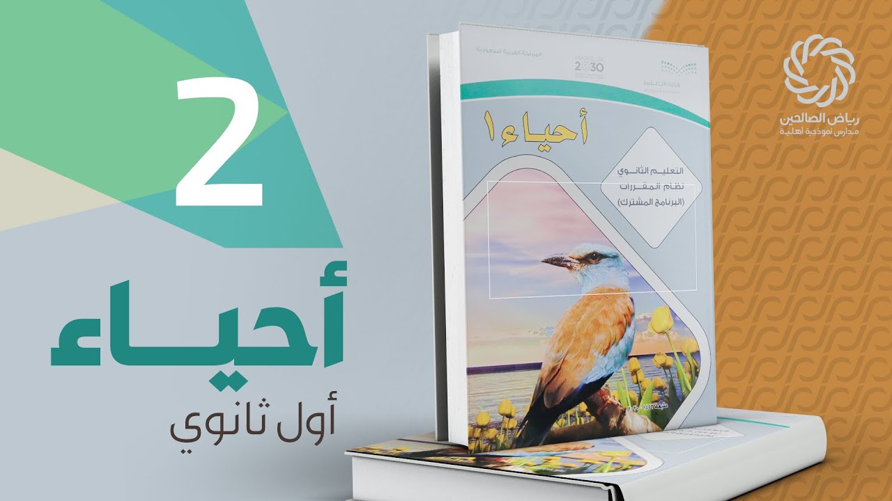 طبيعة العلم وطرائقه - احياء أول ثانوي