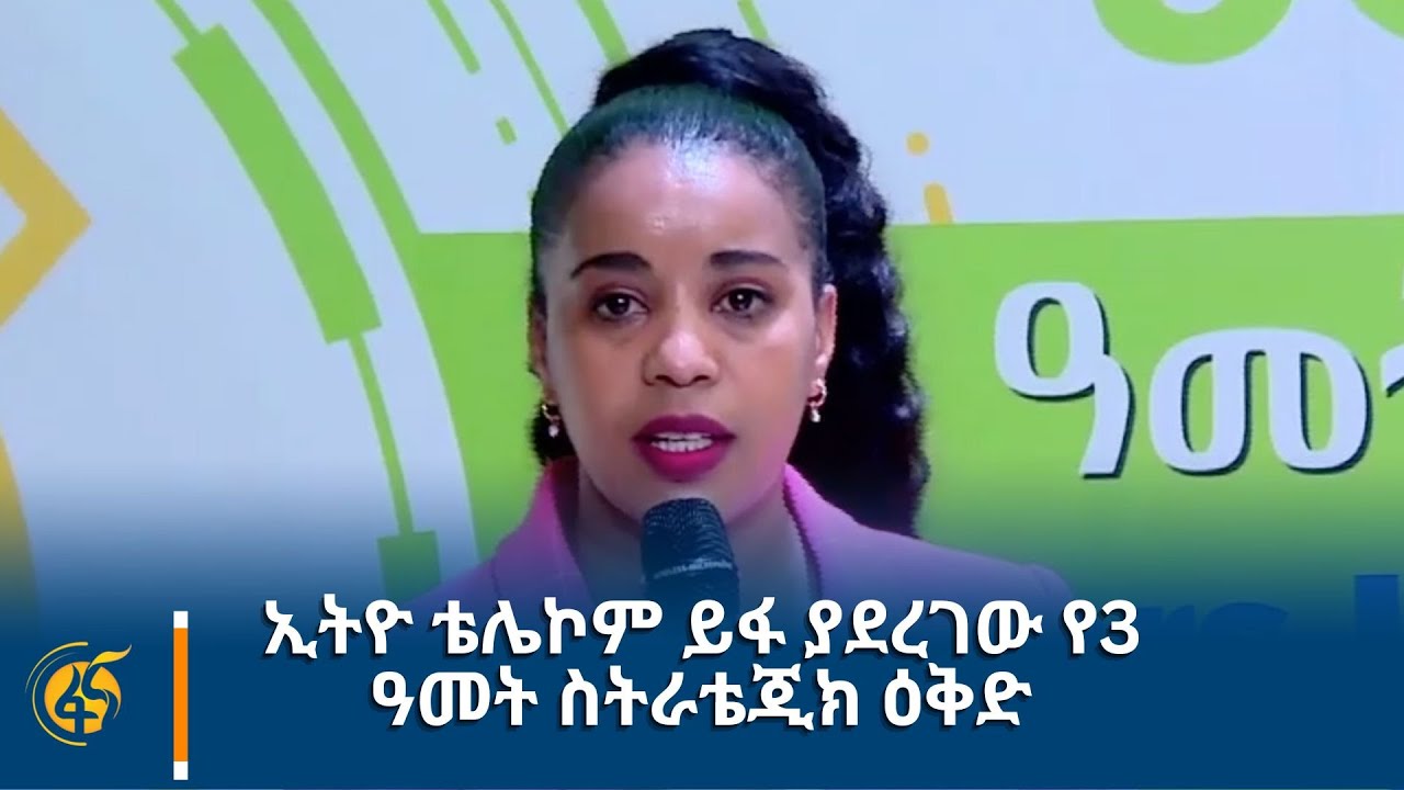 ኢትዮ ቴሌኮም ይፋ ያደረገው የ3 ዓመት ስትራቴጂክ ዕቅድ