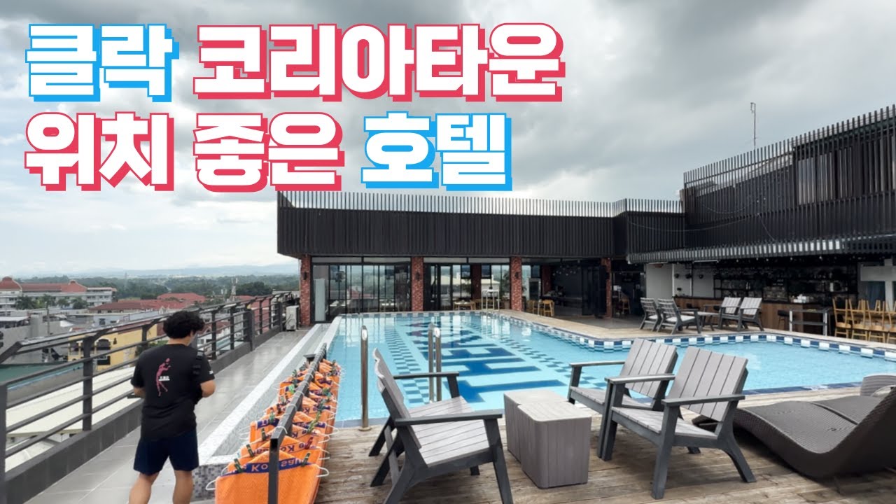 클락 코리아타운에 위치한 호텔, 위치 좋고 부대시설 좋은 ( 루프탑 수영장, 사우나, 찜질방, 1층에 마사지샾, 커피샾) 까지 갖춘 호텔 ( 