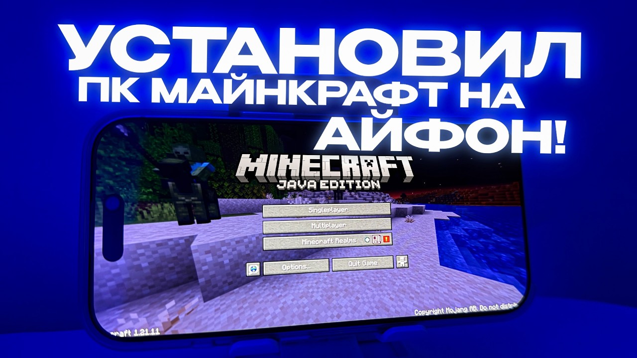 УСТАНОВИЛ ПКШНЫЙ МАЙНКРАФТ НА АЙФОНЕ!