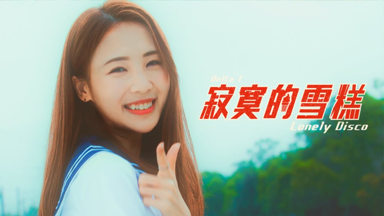 Delta T - 寂寞的雪糕 (Lonely Disco)🍦【OFFICIAL MV】