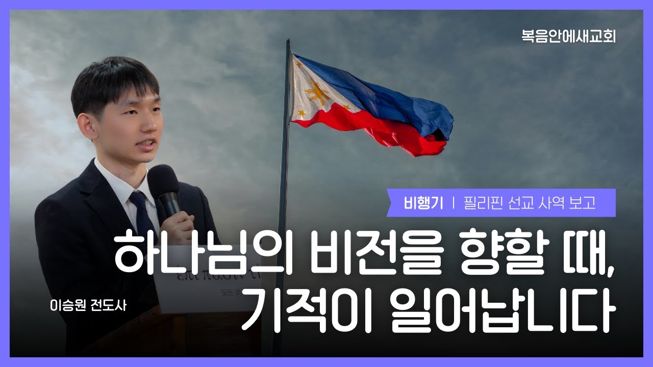 하나님의 비전을 행할 때, 기적이 일어납니다 (고전 9:22-23) | 이승원 전도사