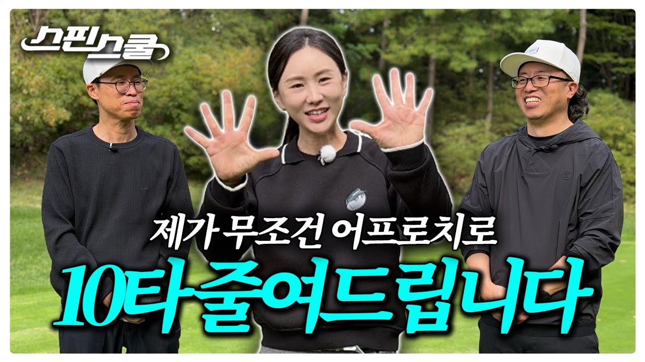 90→80타로 내려가는 가장 빠른 방법? 어프로치 한 가지면 끝.ㅣ 골프도하의 스핀스쿨