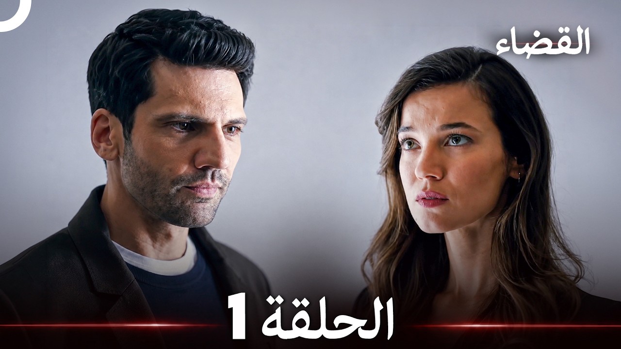 القضاء الحلقة 1 (Arabic Dubbed)