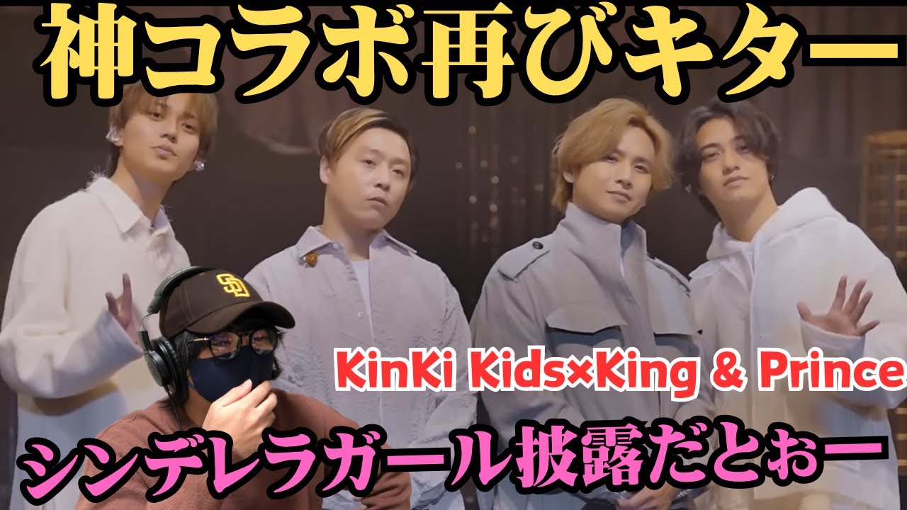 【KinKi Kids×King & Prince】待って！クリスマスイブにキンキとキンプリでシンデレラガール！！！！！！！！！