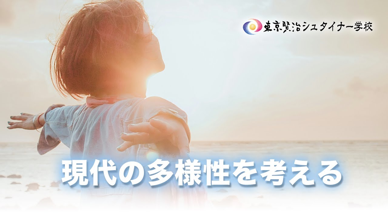現代の多様性を考える：シュタイナーのジェンダー観とは？~中学校2年生の成長段階~【シュタイナー教育講座】(116)