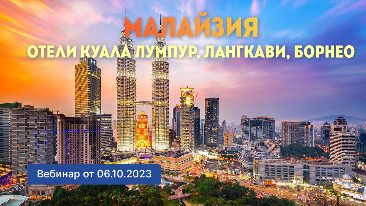 Малайзия.  Отели Куала Лумпур, Лангкави, Борнео  (вебинар от 06.10.2023)