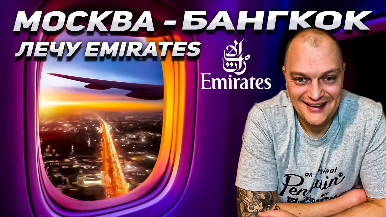 Лечу в Таиланд EMIRATES \ Рейс Москва-Дубай \ Обзор DUTY-FREE Домодедово \ Чем кормят?
