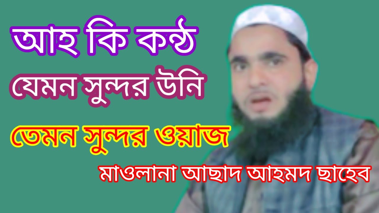 Maulana Asad Ahmed , Bangla Waz , asad ahmed saheb waz , mawlana asad ahmed new waz