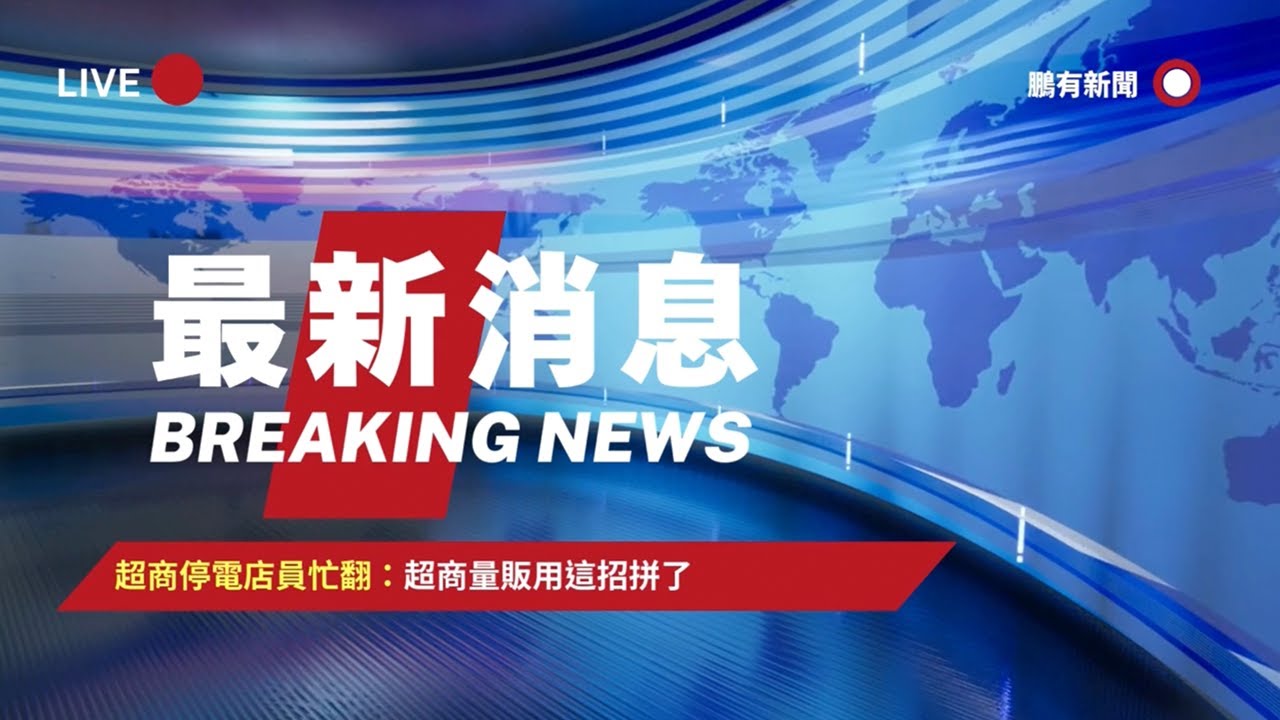 全年不斷電，生活更方便－第七招：超商不斷電