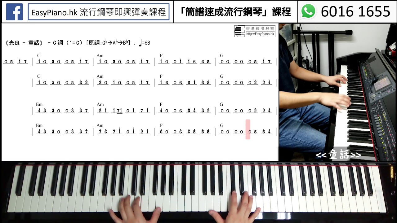 初學歌曲3A：《光良 - 童話》(EasyPiano.hk)
