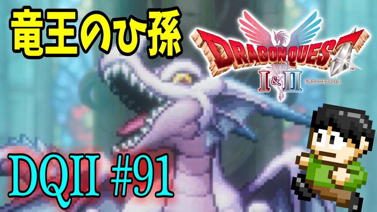 【ネタバレ注意】【実況】いばらの道もみんなで歩けば怖くない！ドラクエ2HD-2Dをツッコミ実況Part91【真りゅうおう】