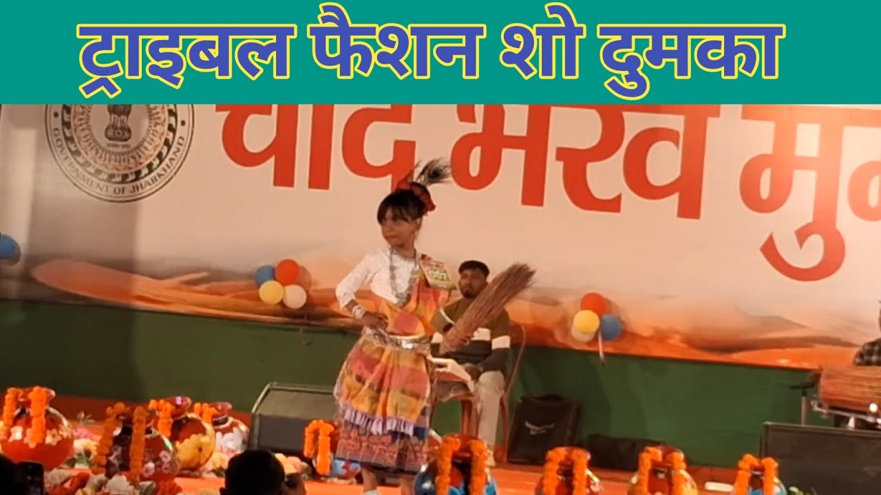 बच्चों का  फैशन शो  हिजला मेला दुमका 2026// TRIBAL FASHION SHOW HIZLA MELA DUMKA 2026