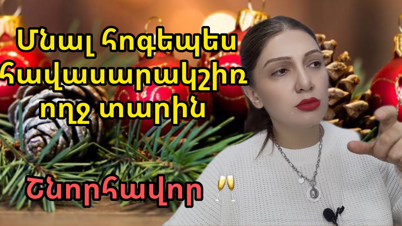 Հոգեթերապեւտիկ մտքեր, որոնք կպահպանեն հավասարակշիռ հոգեվիճակ տարվա ընթացքում։ Շնորհավոր🥂🥰