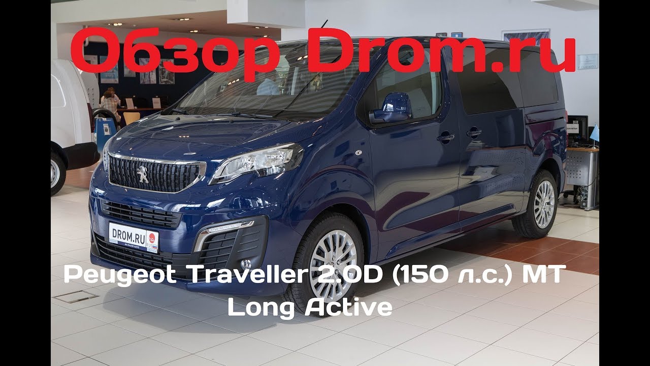 Peugeot Traveller 2017 2.0D (150 л.с.) MT Long Active - видеообзор